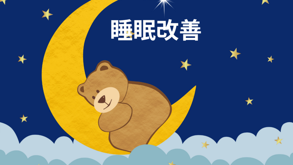 睡眠改善