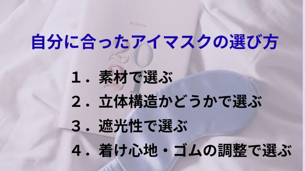自分に合ったアイマスクの選び方