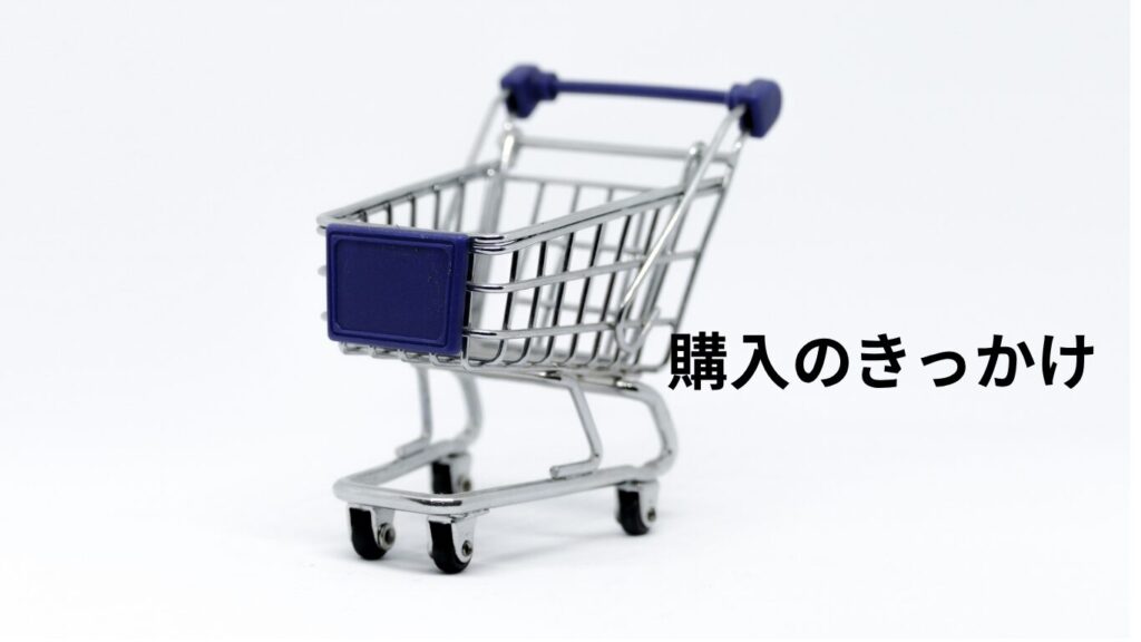 購入のきっかけ