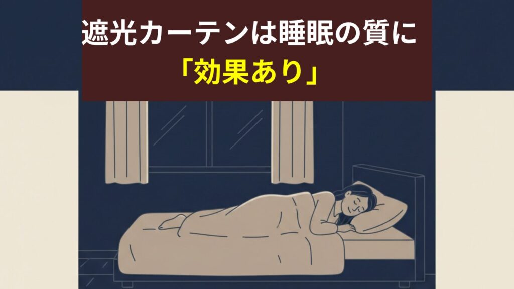 結論:遮光カーテンは睡眠の質に「効果あり」