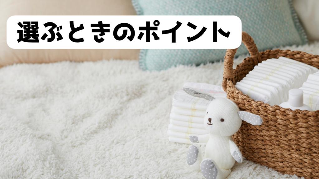 選ぶときのポイント