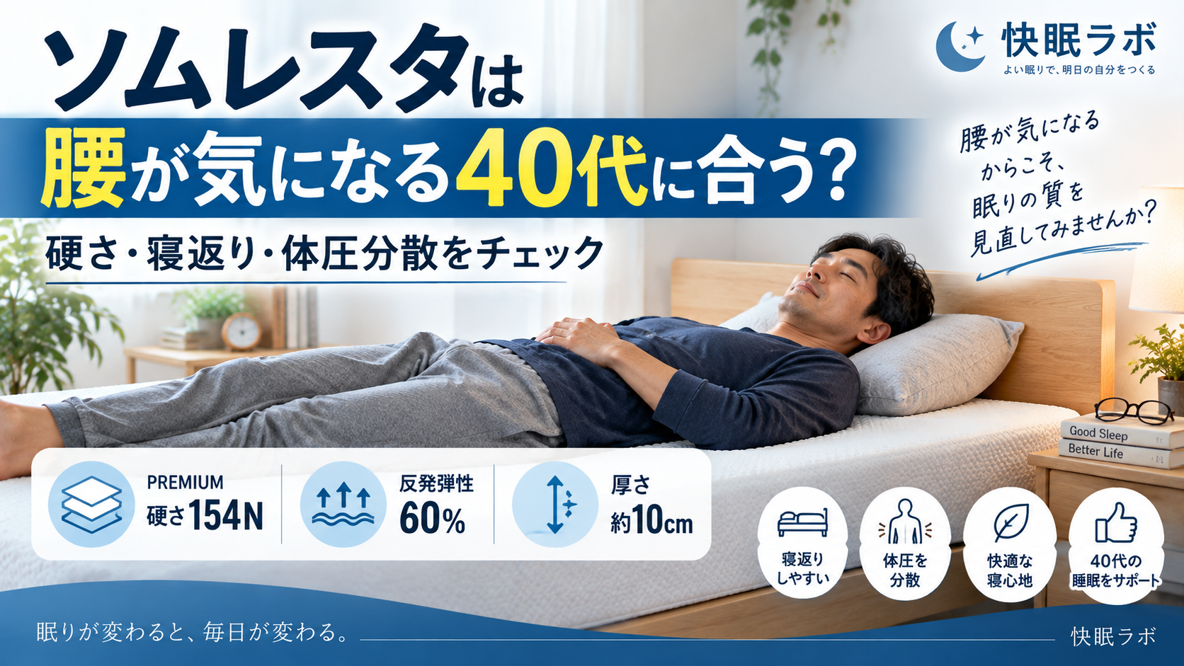 ソムレスタは腰が気になる40代に合うのか硬さ・寝返り・体圧分散から解説する快眠ラボのアイキャッチ画像