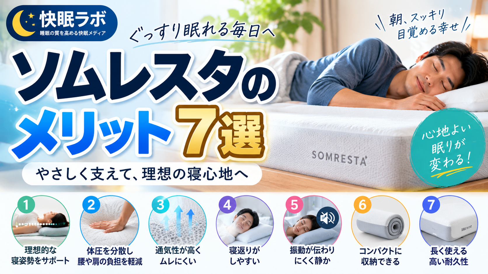 ソムレスタのメリット7選｜高反発・寝返り・体圧分散・耐久性を徹底解説