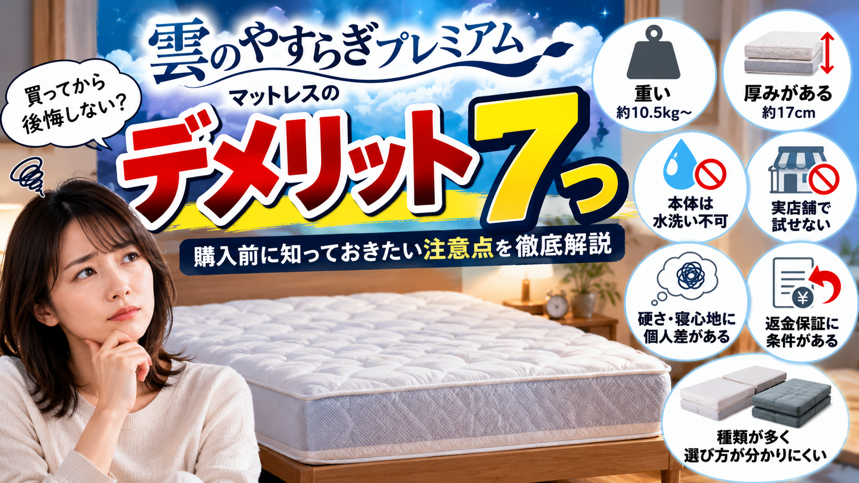 雲のやすらぎマットレスのデメリット7つ