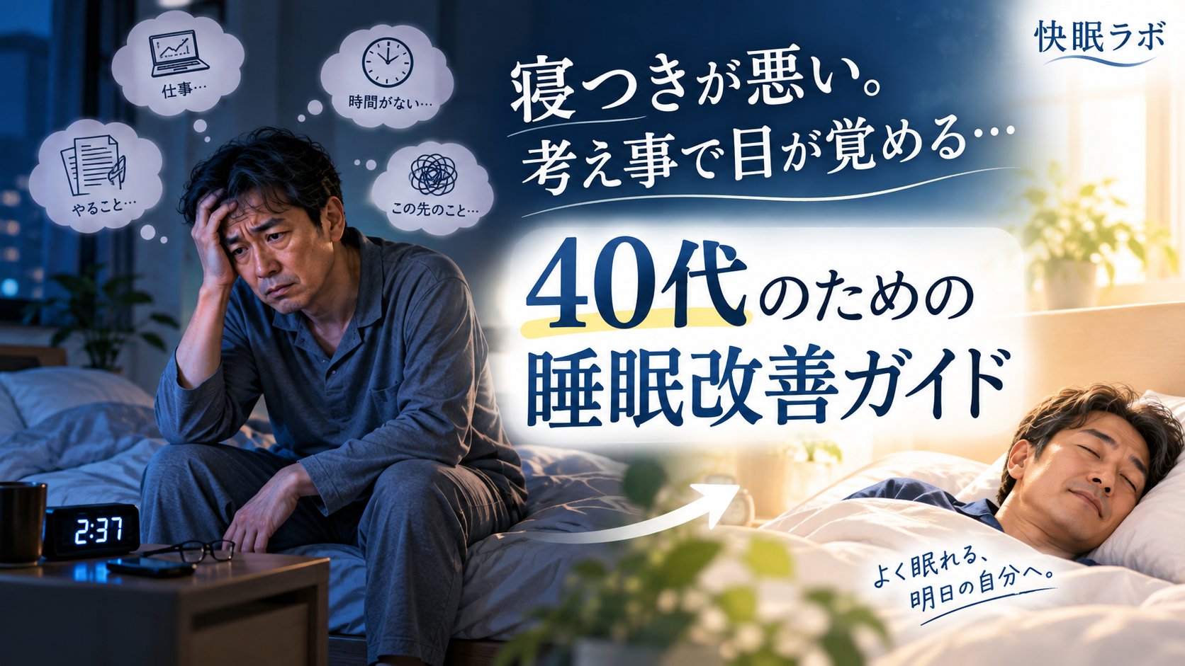 寝つきが悪い40代男性のための睡眠改善ガイドのアイキャッチ画像。深夜2時37分、仕事や将来のことを考えて眠れず、ベッドに座って悩む男性と、朝まで穏やかに眠る男性を対比している。